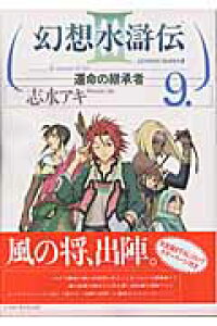 楽天ブックス 幻想水滸伝iii 運命の継承者 9 志水 アキ 本 楽天ブックス 幻想水滸伝iii 運命の継承者 9 志水 アキ 本